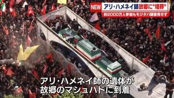 アリ・ハメネイ師、故郷に“埋葬”へ　約2000万人参加もモジタバ師は姿見せず　イラン