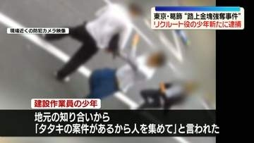 金塊約2キロ強奪事件“リクルーター役”少年を新たに逮捕　東京・葛飾区