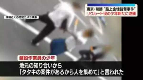 金塊約2キロ強奪事件“リクルーター役”少年を新たに逮捕　東京・葛飾区