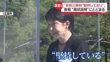 原爆の日　高市首相「非核三原則を堅持しており」“現状説明”にとどまる　見直しの余地残したという指摘も