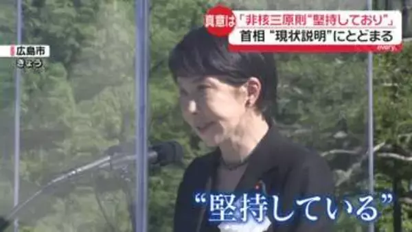 原爆の日　高市首相「非核三原則を堅持しており」“現状説明”にとどまる　見直しの余地残したという指摘も
