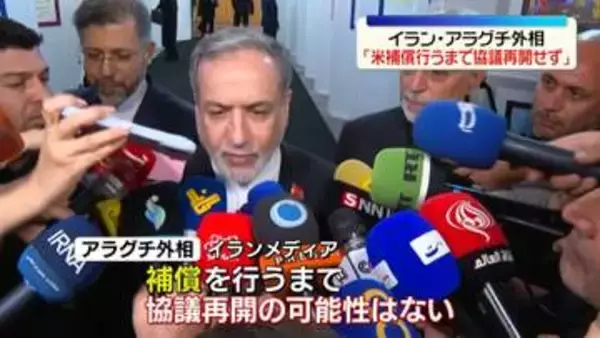 イラン外相“米が補償行うまで協議再開しない”海峡開放めぐり米を揺さぶり　トランプ大統領は対イランで経済的圧力の維持を示唆