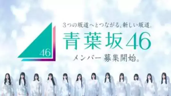 坂道グループに新しく『青葉坂46』が設立　オーディションを開催　“1年間”の活動後に既存グループへ配属