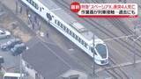 「【特急「スペーシアX」衝突4人死亡】運転士は“列車見張員から進入可能の合図を受け取った”と説明　当時何が…見張員らから事情聞く」の画像1