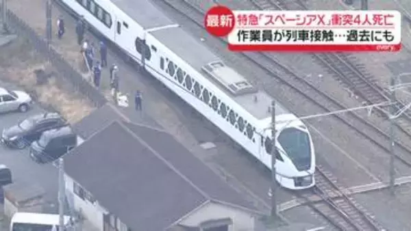 【特急「スペーシアX」衝突4人死亡】運転士は“列車見張員から進入可能の合図を受け取った”と説明　当時何が…見張員らから事情聞く