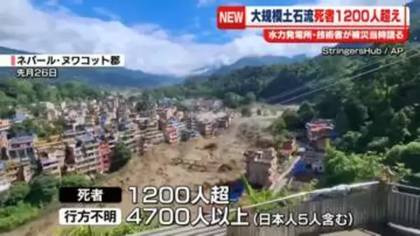 ネパール・中国大規模土石流　死者1200人超える…多くの行方不明者も　水力発電所の技術者が被災当時を語る