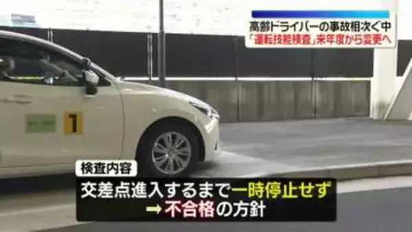 “違反歴あり”75歳以上のドライバー対象「運転技能検査」来年度から変更方針　警察庁