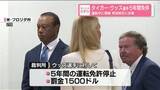 「タイガー・ウッズ選手に5年間免停など命じる　運転中に接触…所持品から麻薬性の鎮痛薬　司法取引に合意」の画像1