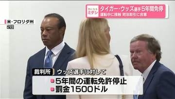 タイガー・ウッズ選手に5年間免停など命じる　運転中に接触…所持品から麻薬性の鎮痛薬　司法取引に合意