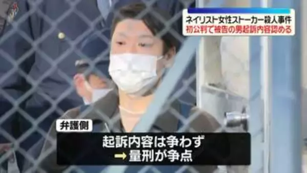 水戸ネイリスト殺害　初公判で男が起訴内容認める