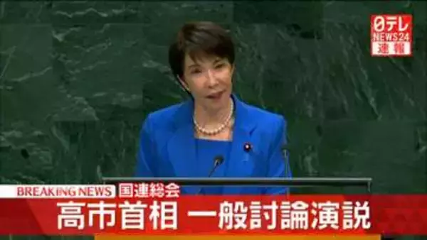 高市首相「国際秩序に大きな揺らぎが生じている」法の支配重視する日本の立場訴える　国連総会で一般討論演説