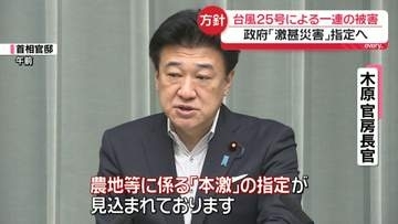 台風25号被害　千葉県など「激甚災害」指定見込まれる　木原長官が明らかに