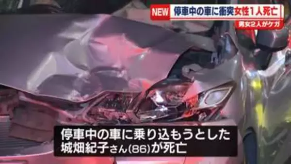 停車中の軽自動車に別の車が衝突　女性1人死亡、2人ケガ　東京・府中市