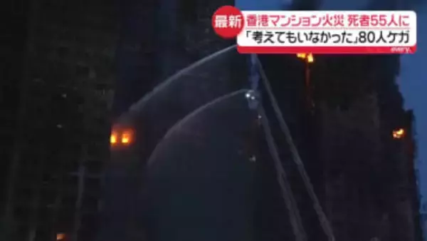 【中継】香港高層マンション火災　新たな場所から火…繰り返す　死者55人、ケガ80人