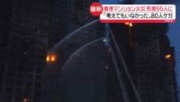 【中継】香港高層マンション火災　新たな場所から火…繰り返す　死者55人、ケガ80人