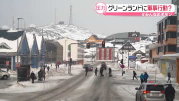 グリーンランドに軍事行動？　トランプ大統領の思惑は…【#みんなのギモン】