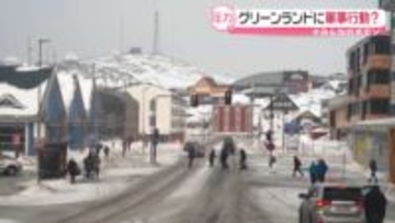 グリーンランドに軍事行動？　トランプ大統領の思惑は…【#みんなのギモン】