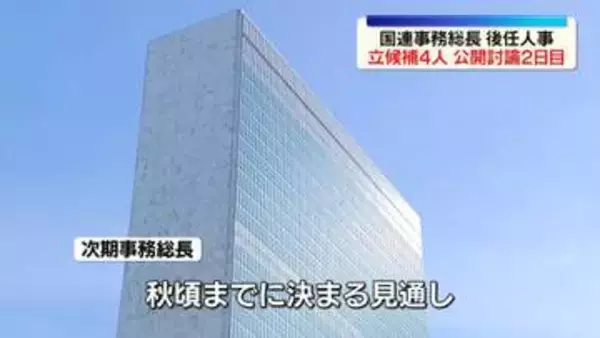 国連事務総長の後任選ぶ公開討論　4人が立候補　秋頃までに決まる見通し