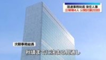 国連事務総長の後任選ぶ公開討論　4人が立候補　秋頃までに決まる見通し