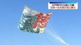 「「相模の大凧まつり」日本一大きな凧が空に舞う」の画像1