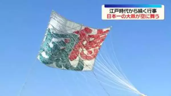 「相模の大凧まつり」日本一大きな凧が空に舞う