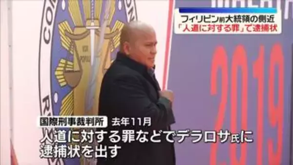 元フィリピン国家警察長官・デラロサ上院議員に逮捕状　ドゥテルテ前大統領の側近　ICC