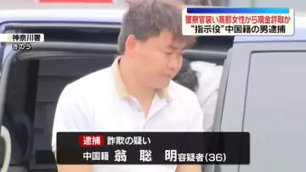 警察官になりすまし高齢女性から現金詐取か　“指示役”中国籍の男逮捕