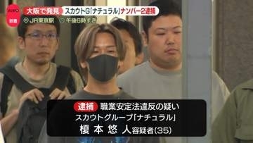 大阪で発見　違法スカウトG「ナチュラル」ナンバー2を逮捕