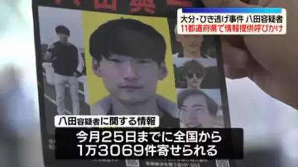 大分ひき逃げ事件　11都道府県で八田容疑者の情報提供呼びかけ
