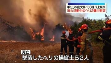 ギリシャ山火事　消火活動中のヘリ2機が衝突…2人死亡　これまでに100棟以上の家屋焼失