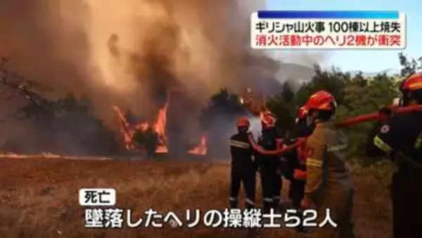 ギリシャ山火事　消火活動中のヘリ2機が衝突…2人死亡　これまでに100棟以上の家屋焼失