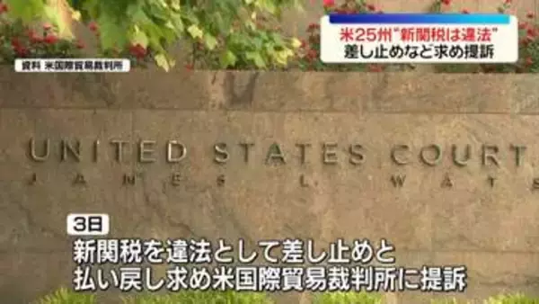 アメリカの25州、トランプ政権発動の新関税の差し止めなどを求め提訴