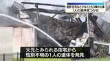 「住宅など少なくとも3棟焼く火事　火元とみられる家から1人の遺体　長野・岡谷市」の画像1