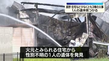 住宅など少なくとも3棟焼く火事　火元とみられる家から1人の遺体　長野・岡谷市
