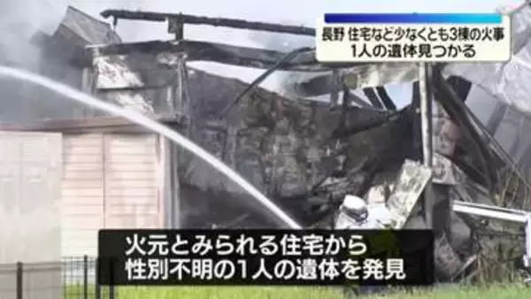 住宅など少なくとも3棟焼く火事　火元とみられる家から1人の遺体　長野・岡谷市
