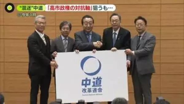 存在感アピールするはずが“合流白紙”…中道・立憲・公明の野党“分裂”高市政権に影響は