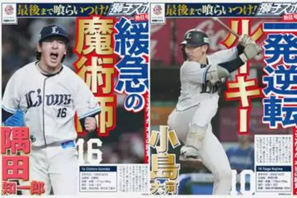 【西武】終盤戦の特別応援企画　ファン自ら作る“オリジナル号外新聞”について発表　隅田知一郎も「僕の号外を見るのが楽しみ」