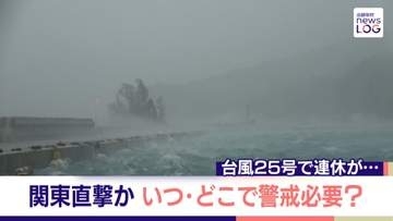 台風25号に振り回され...旅行の予定“キャンセル”相次ぐ実態【追跡取材 news LOG】