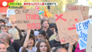 仏全土で高校生ら25万人超が大規模デモ...教員不足の解消、学校施設の改善を訴え 国の“予算不足”が問題との指摘も