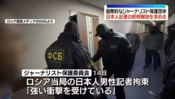 国際的なジャーナリスト保護団体　露に北海道新聞記者の即時解放求める