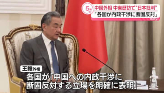 中国外相、中東3か国を歴訪“中国の立場”に理解求める　高市首相の発言について
