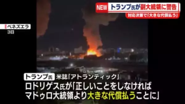 トランプ大統領、ベネズエラの副大統領に警告　対応次第で「大きな代償払う」