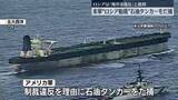 「米軍“ロシア船籍”石油タンカーをだ捕　ロシア「海洋法違反」」の画像1