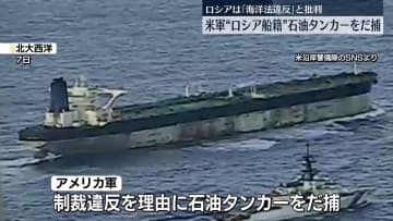 米軍“ロシア船籍”石油タンカーをだ捕　ロシア「海洋法違反」