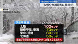 「最長寒波の影響続く　25日も大雪や路面凍結による交通障害に警戒」の画像1