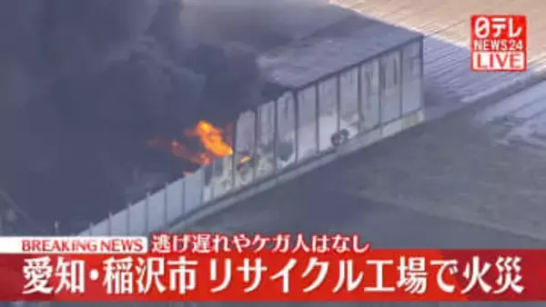 リサイクル工場で火事　逃げ遅れやケガ人なし　愛知・稲沢市