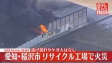 リサイクル工場で火事　逃げ遅れやケガ人なし　愛知・稲沢市