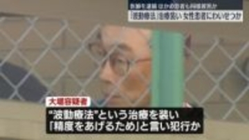 「波動療法」治療装い患者にわいせつか　医師の男を逮捕