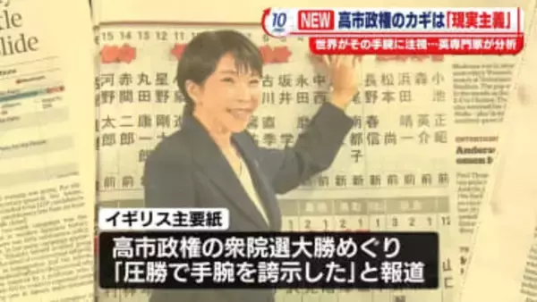 高市氏はイタリアの首相に続くか？　英専門家が注視する「現実主義」への鮮やかな変身