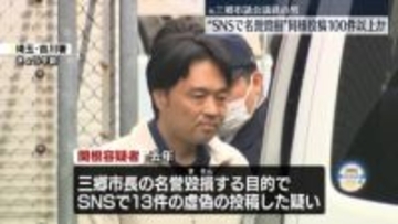 “SNSで名誉毀損”逮捕の元三郷市議、ほかにも同様投稿100件以上か
